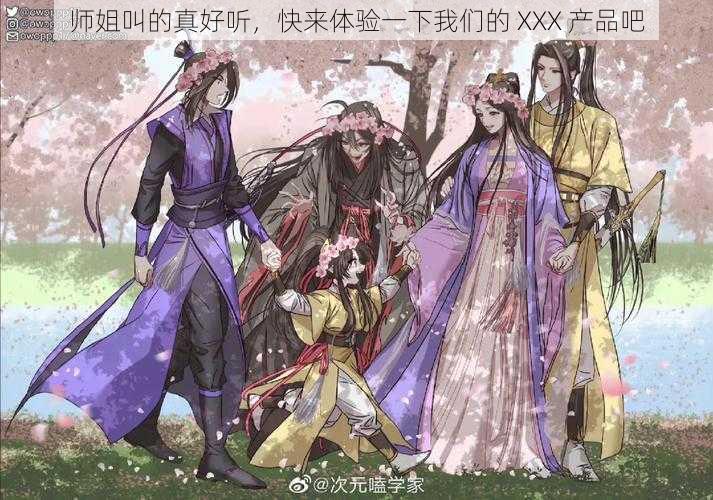 师姐叫的真好听，快来体验一下我们的 XXX 产品吧