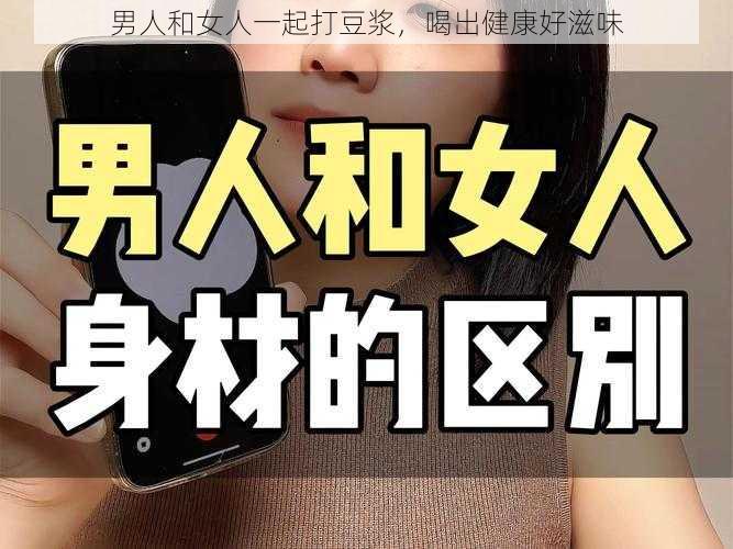 男人和女人一起打豆浆，喝出健康好滋味