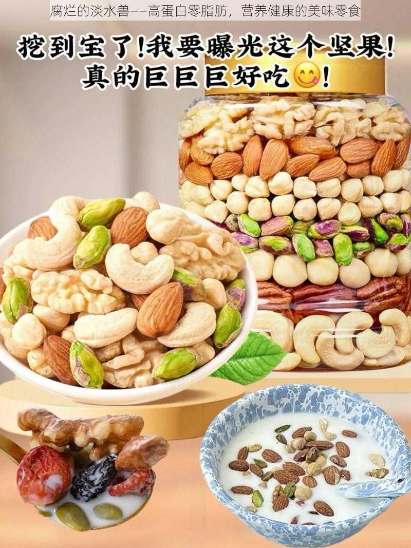 腐烂的淡水兽——高蛋白零脂肪，营养健康的美味零食