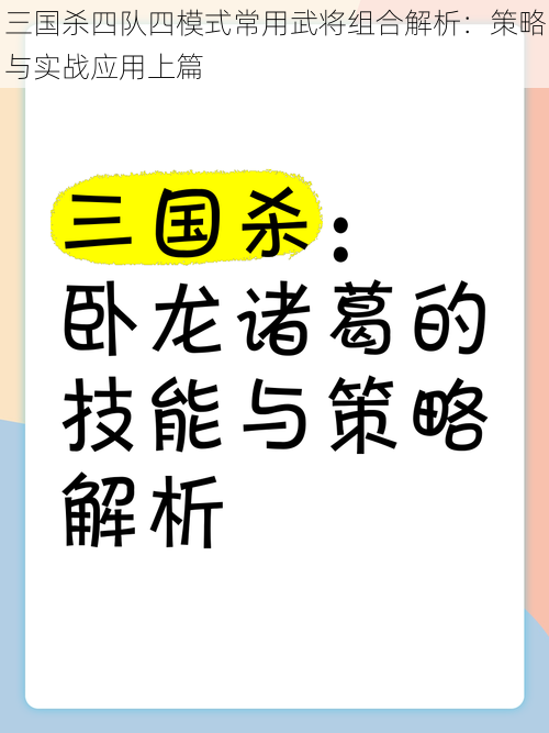 三国杀四队四模式常用武将组合解析：策略与实战应用上篇