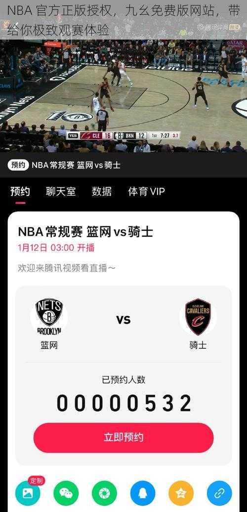 NBA 官方正版授权，九幺免费版网站，带给你极致观赛体验