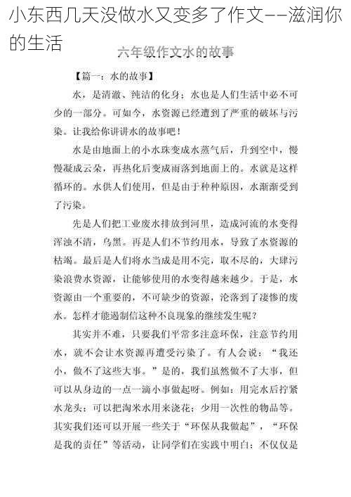 小东西几天没做水又变多了作文——滋润你的生活