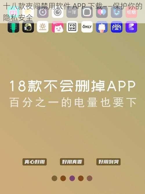 十八款夜间禁用软件 APP 下载——保护你的隐私安全