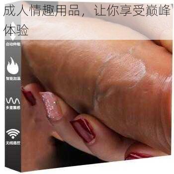 成人情趣用品，让你享受巅峰体验