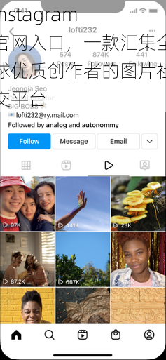 instagram 官网入口，一款汇集全球优质创作者的图片社交平台