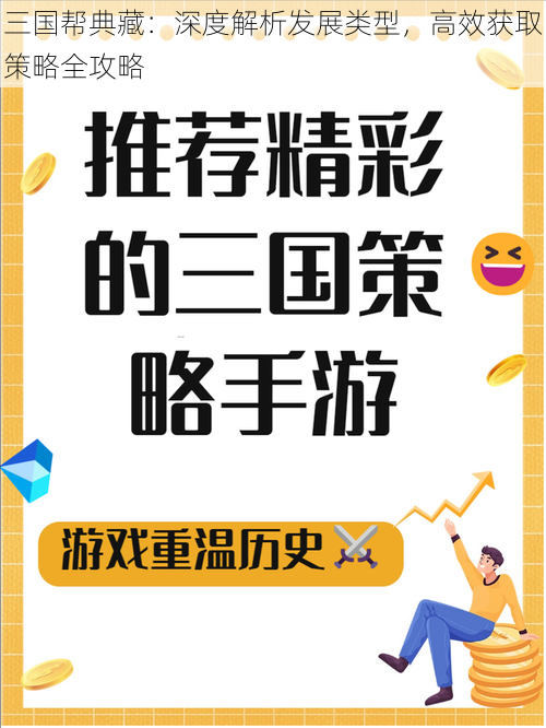 三国帮典藏：深度解析发展类型，高效获取策略全攻略