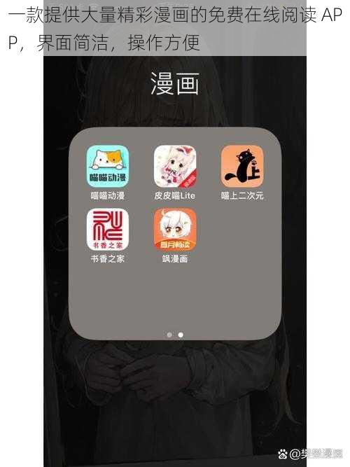 一款提供大量精彩漫画的免费在线阅读 APP，界面简洁，操作方便