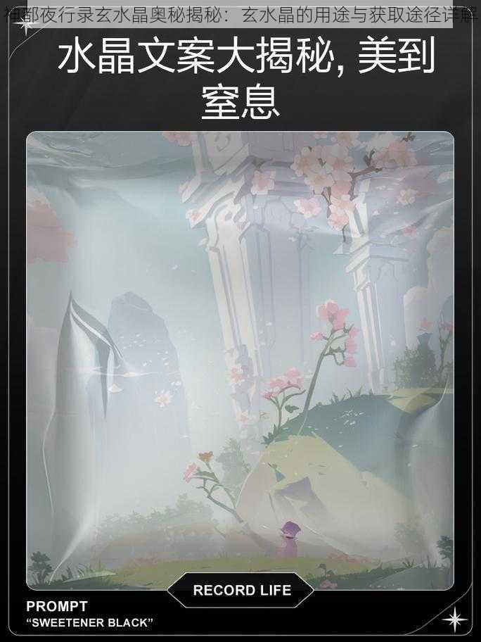 神都夜行录玄水晶奥秘揭秘：玄水晶的用途与获取途径详解