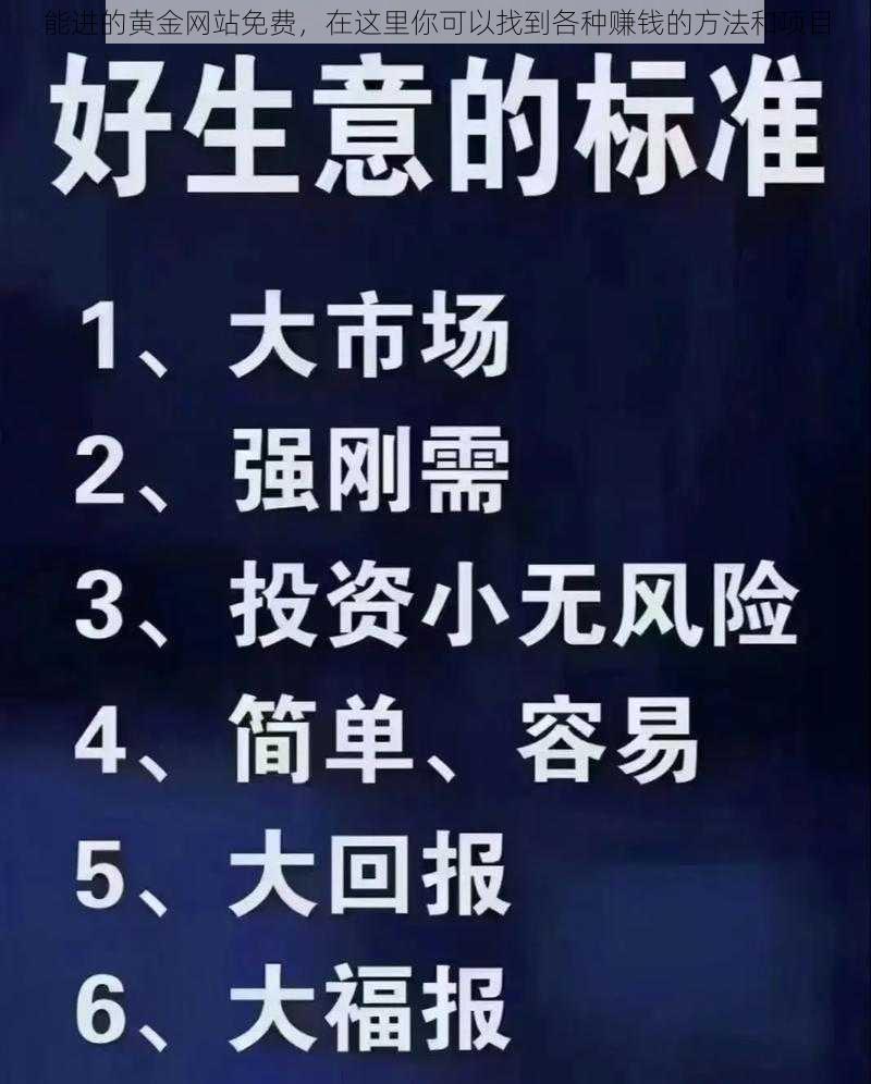 能进的黄金网站免费，在这里你可以找到各种赚钱的方法和项目