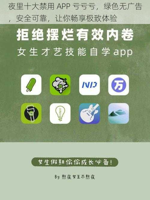 夜里十大禁用 APP 亏亏亏，绿色无广告，安全可靠，让你畅享极致体验