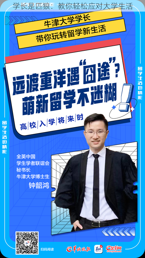 学长是匹狼：教你轻松应对大学生活