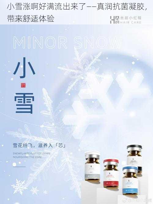 小雪涨啊好满流出来了——真润抗菌凝胶，带来舒适体验