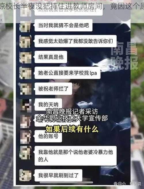 震惊校长半夜没把持住进教师房间，竟因这个原因......