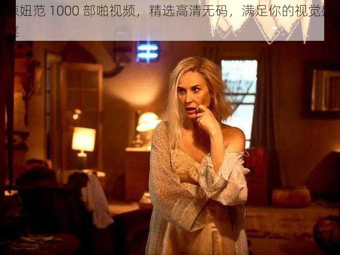 辣妞范 1000 部啪视频，精选高清无码，满足你的视觉盛宴