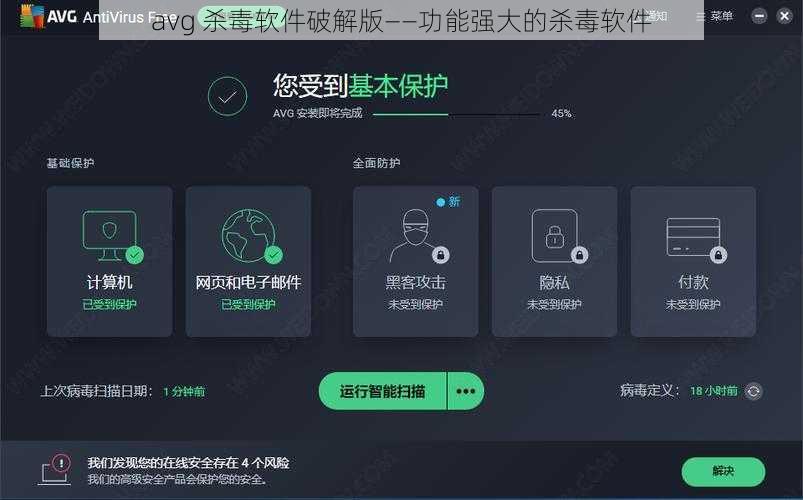 avg 杀毒软件破解版——功能强大的杀毒软件