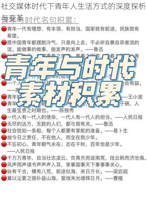 社交媒体时代下青年人生活方式的深度探析与变革