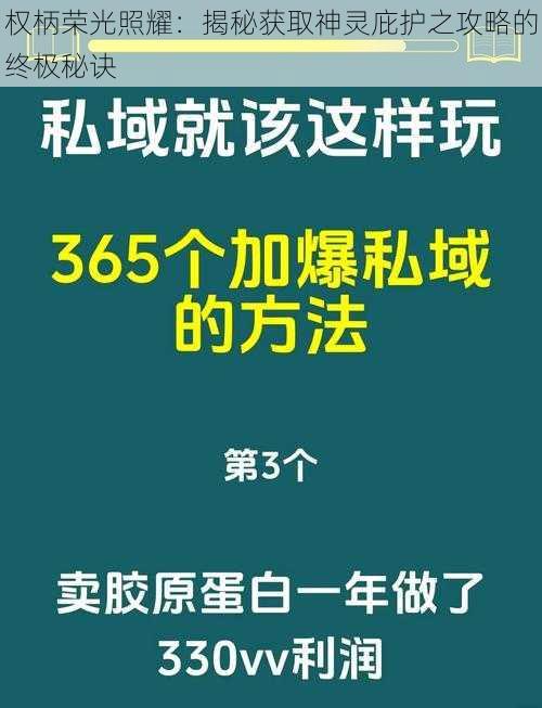 权柄荣光照耀：揭秘获取神灵庇护之攻略的终极秘诀