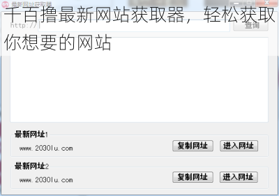 千百撸最新网站获取器，轻松获取你想要的网站