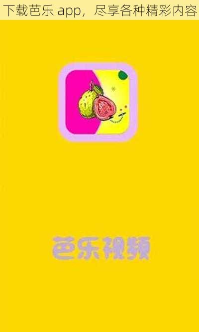 下载芭乐 app，尽享各种精彩内容