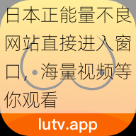 日本正能量不良网站直接进入窗口，海量视频等你观看