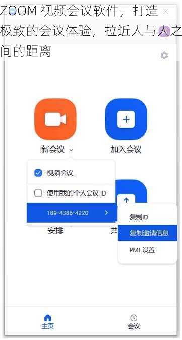 ZOOM 视频会议软件，打造极致的会议体验，拉近人与人之间的距离