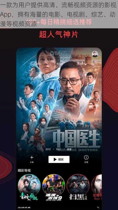 一款为用户提供高清、流畅视频资源的影视 App，拥有海量的电影、电视剧、综艺、动漫等视频资源