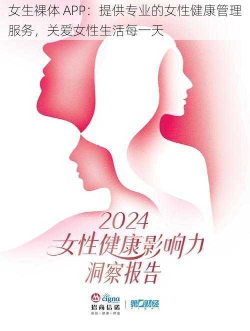 女生裸体 APP：提供专业的女性健康管理服务，关爱女性生活每一天