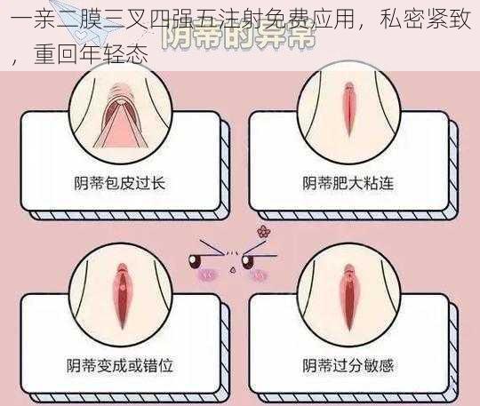 一亲二膜三叉四强五注射免费应用，私密紧致，重回年轻态