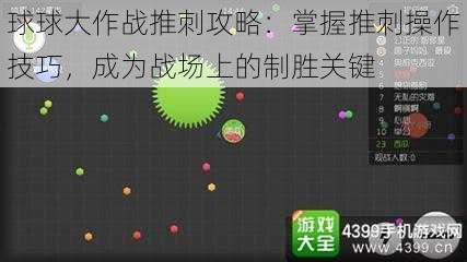 球球大作战推刺攻略：掌握推刺操作技巧，成为战场上的制胜关键