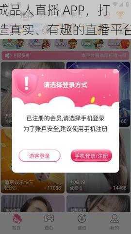 成品人直播 APP，打造真实、有趣的直播平台