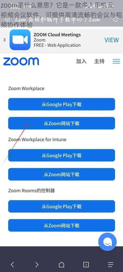 zoom是什么意思？它是一款多人手机云视频会议软件，可提供高清流畅的会议与视频协作体验