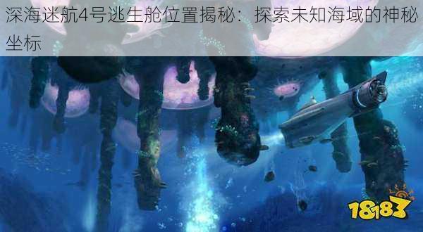 深海迷航4号逃生舱位置揭秘：探索未知海域的神秘坐标