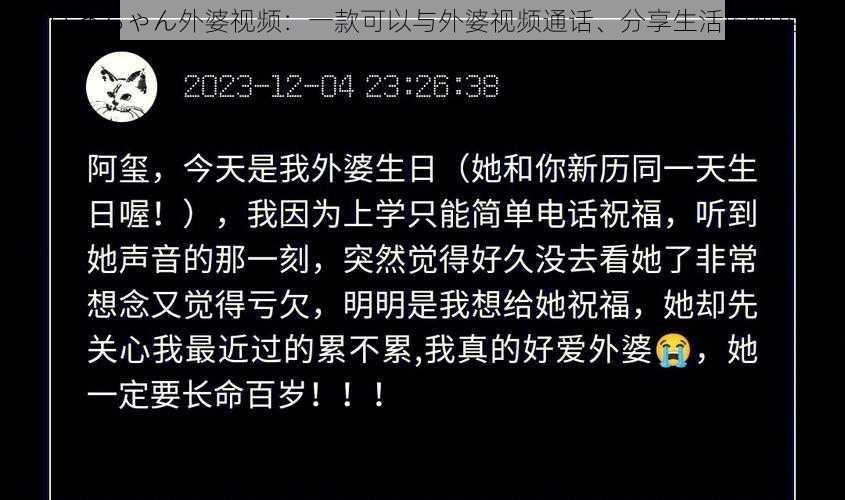 ばあちゃん外婆视频：一款可以与外婆视频通话、分享生活的应用