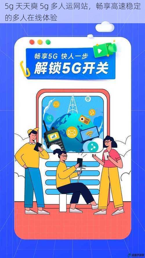 5g 天天奭 5g 多人运网站，畅享高速稳定的多人在线体验