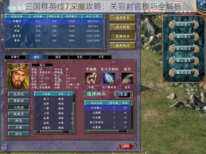 三国群英传7深度攻略：关羽封官技巧全解析