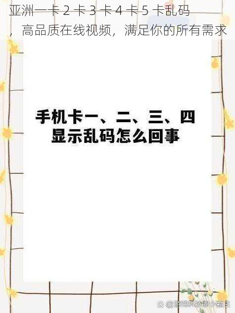 亚洲一卡 2 卡 3 卡 4 卡 5 卡乱码，高品质在线视频，满足你的所有需求