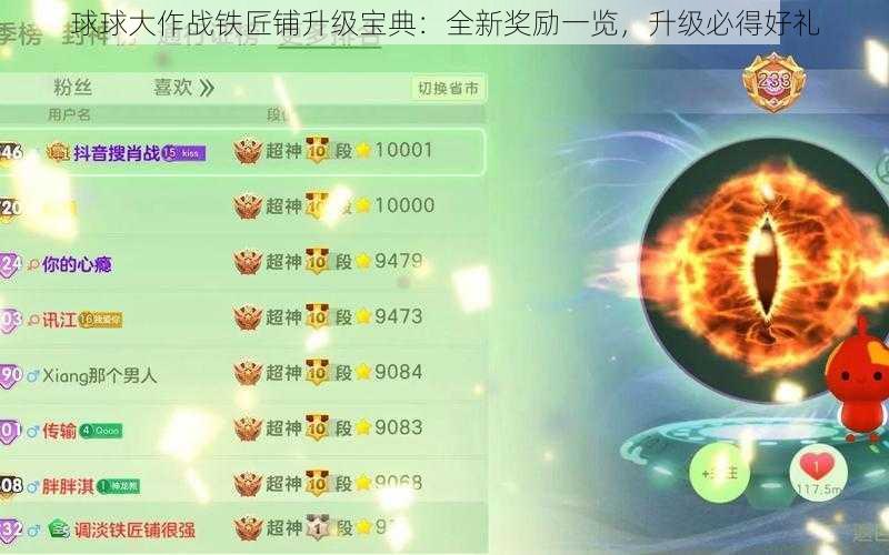 球球大作战铁匠铺升级宝典：全新奖励一览，升级必得好礼