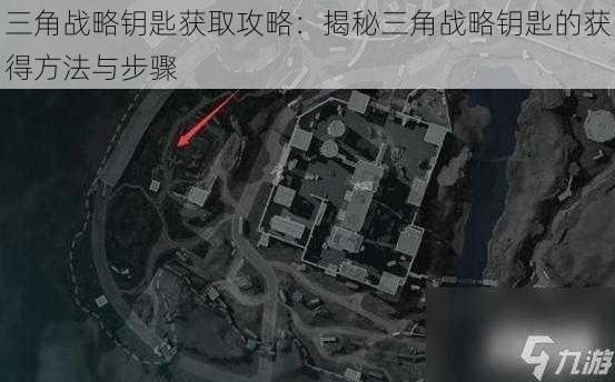 三角战略钥匙获取攻略：揭秘三角战略钥匙的获得方法与步骤