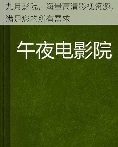 九月影院，海量高清影视资源，满足您的所有需求