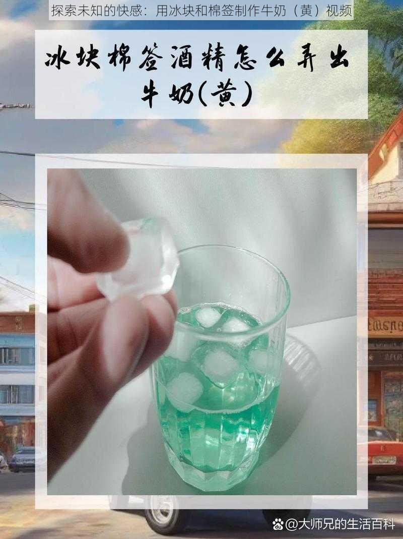 探索未知的快感：用冰块和棉签制作牛奶（黄）视频