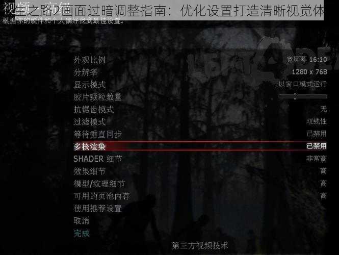 求生之路2画面过暗调整指南：优化设置打造清晰视觉体验