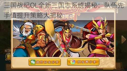 三国战纪OL全新三国志系统揭秘：队伍先手值提升策略大揭秘