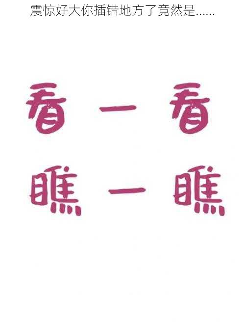 震惊好大你插错地方了竟然是……