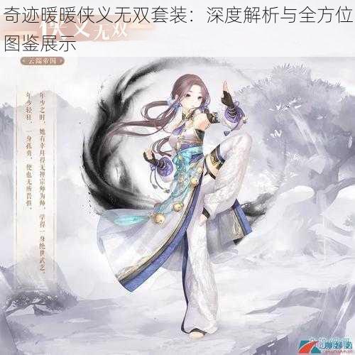 奇迹暖暖侠义无双套装：深度解析与全方位图鉴展示