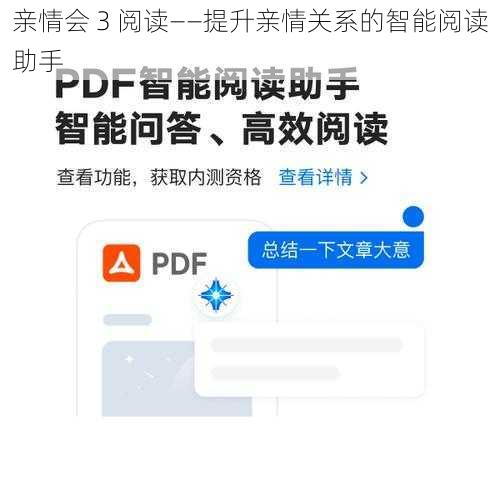 亲情会 3 阅读——提升亲情关系的智能阅读助手