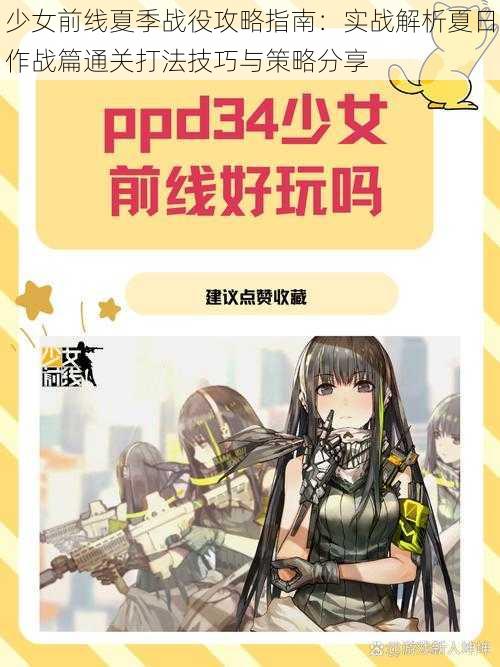 少女前线夏季战役攻略指南：实战解析夏日作战篇通关打法技巧与策略分享