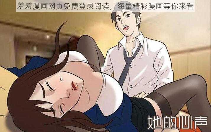 羞羞漫画网页免费登录阅读，海量精彩漫画等你来看