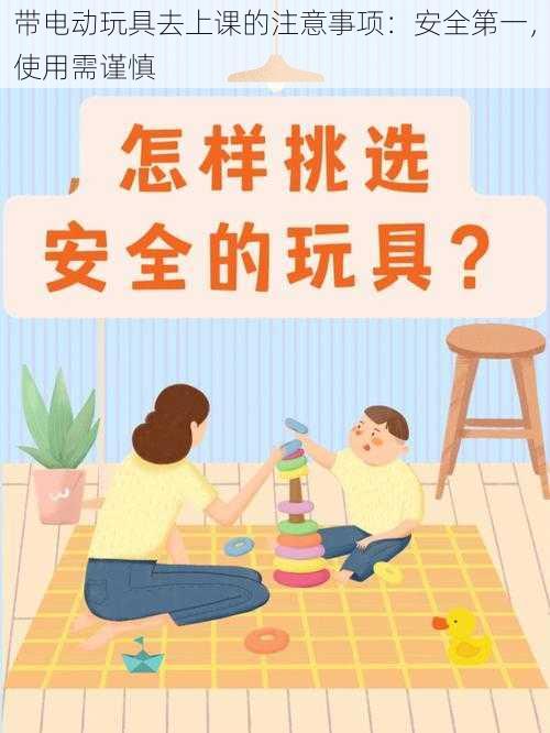 带电动玩具去上课的注意事项：安全第一，使用需谨慎