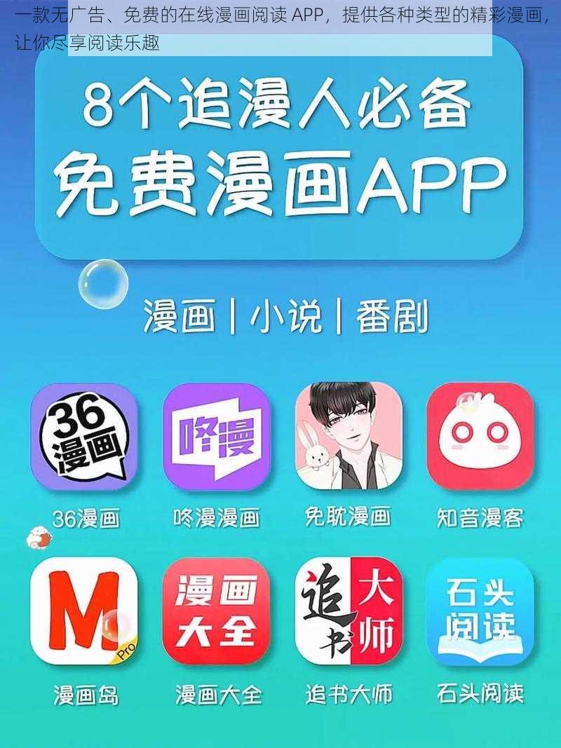 一款无广告、免费的在线漫画阅读 APP，提供各种类型的精彩漫画，让你尽享阅读乐趣