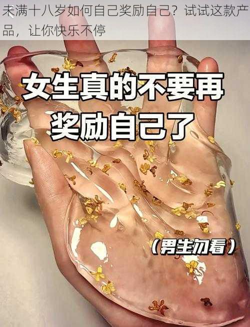 未满十八岁如何自己奖励自己？试试这款产品，让你快乐不停